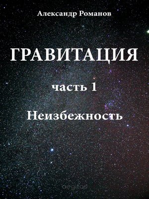 cover image of Неизбежность.